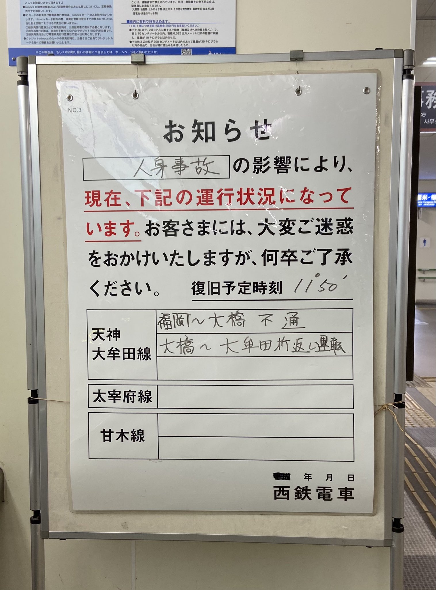 西鉄天神大牟田線の平尾駅で人身事故の掲示板の画像