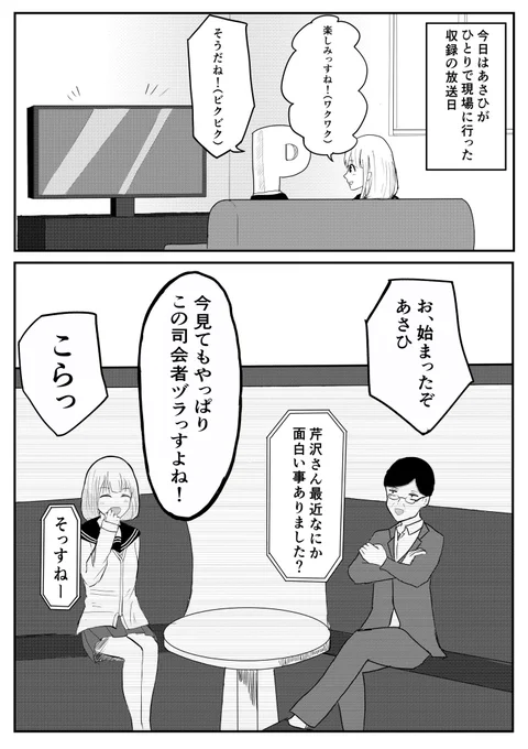 あさひがテレビに出る漫画
#芹沢あさひ 
#黛冬優子 
#シャニマス 