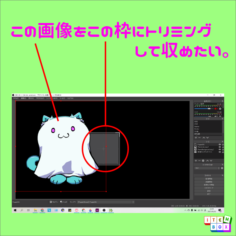Item Box 配信初心者スタッフpです 配信ソフト Obs Studio の設定方法を紹介します 画像等のソースウィンドウをトリミングしたい時 Alt キーを押しながらドラッグするとサイズを変えずに枠だけ大きさを調整できますよ Obs オーバーレイ ゲーム