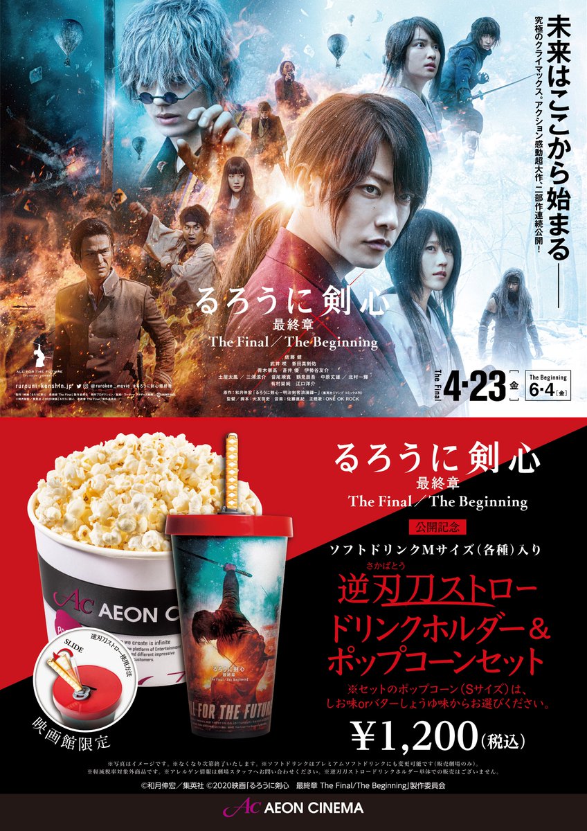 イオンシネマ福島 映画 るろうに剣心最終章 The Final The Beginning 公開記念 逆刃刀 さかばとう ストロードリンクホルダー 当劇場にて販売中 ポップコーンsサイズとセットになって大変お得 ぜひ