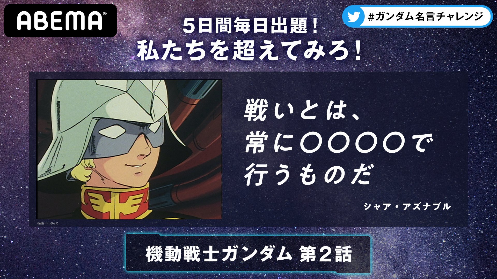 Abemaアニメ アベアニ アベマで ガンダム名言チャレンジ 第3弾 あえて言おう であると ギレン ザビ 参加方法は一番上の ツイートをチェック 機動戦士ガンダム 無料配信