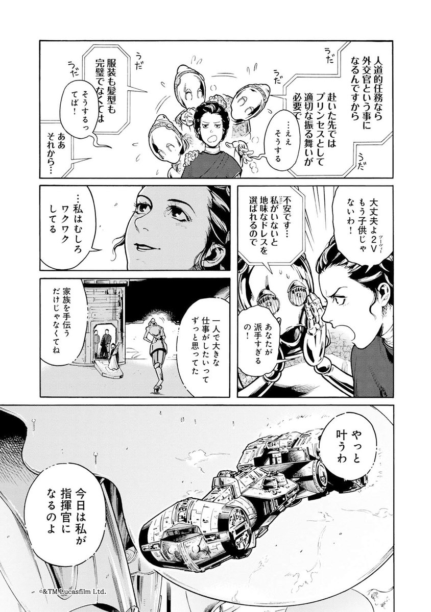 STAR WARS / LEIA ORGANA-ordeal of the princess-【STAR WARS / レイア-王女の試練-】
episode 1 - Day of Demand"要求の日"(7/11) 