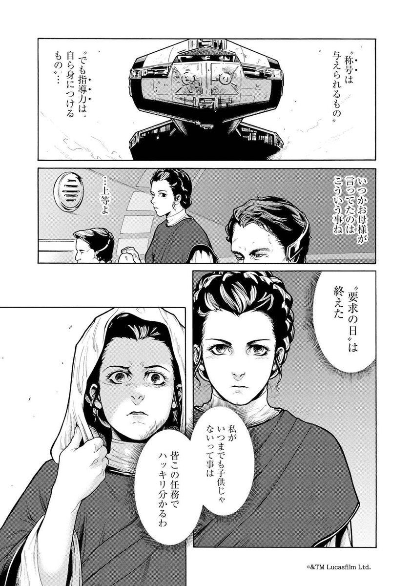 STAR WARS / LEIA ORGANA-ordeal of the princess-【STAR WARS / レイア-王女の試練-】
episode 1 - Day of Demand"要求の日"(8/11)