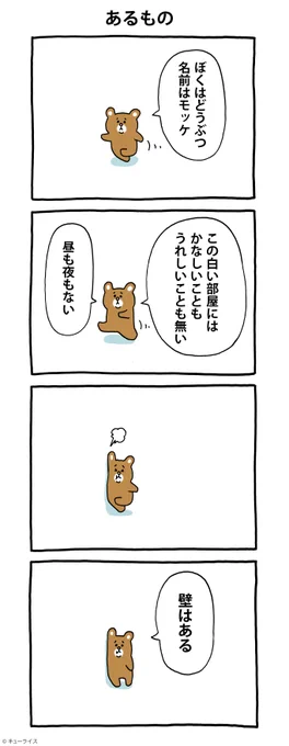 GW漫画 モッケの災難「あるもの」モッケの災難 #キューライス 