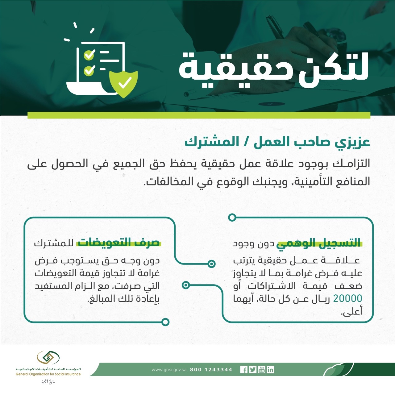 التأمينات السعودية غرامة 20 ألف ريال عقوبة التسجيل دون وجود علاقة عمل فعلية معلومات مباشر