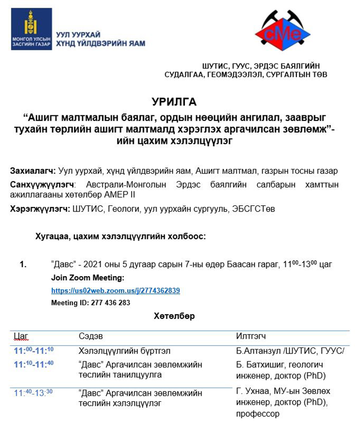 "Ашигт малтмалын баялаг, ордын нөөцийн ангилал, зааврыг тухайн төрлийн ашигт малтмалд (Давс) хэрэглэх аргачилсан зөвлөмж"-ийн цахим хэлэлцүүлэг 5-р сарын 7-ны 11:00 цагт болно.