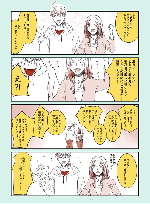はやく、ダヴィンチちゃんとロマンくんのアイドルコンビ「KENGAKU」がレポートする旅番組が見たくて書きました。 