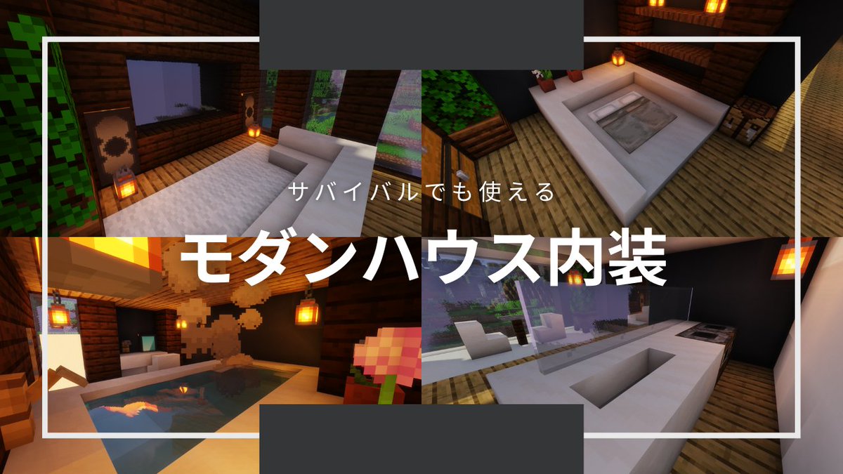 Yadookach 実は2週間前に モダンハウス後編を投稿しました 今回は内装編です キッチン ベッド テレビ お風呂 トイレ などの作り方が分かります サバイバルに向いた 建築となっているので 是非作ってみてください マイクラ T Co