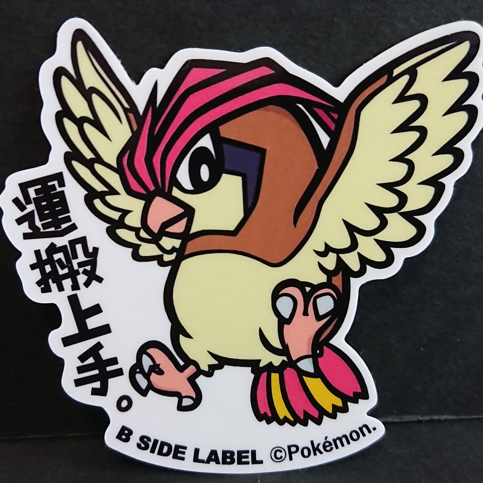 ぼちこ Mpok 019 ピジョン Pokemon B Side Label 第1弾 運搬上手 ポケットモンスター ポケモン Bsidelabel ポッポ ピジョン T Co D02l3eivyz Twitter