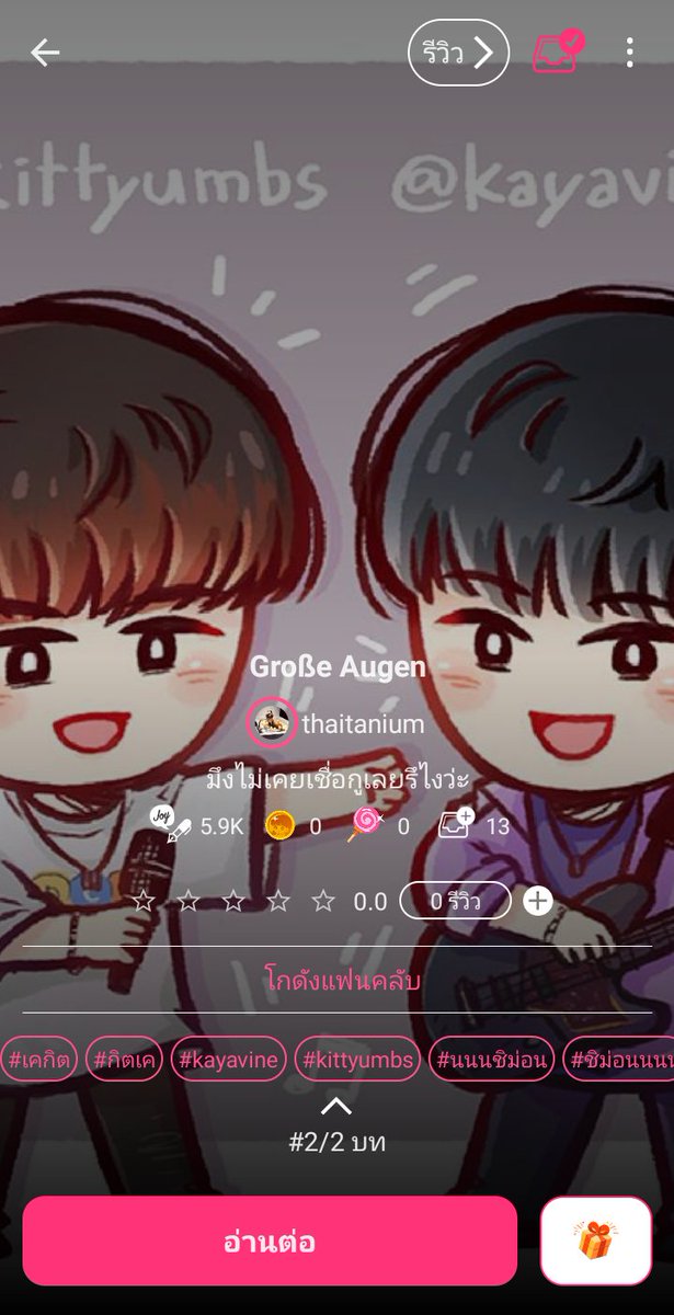Natyada51973003's tweet photo. ฝากนิยายของเราไว้ในอ้อมอกอ้อมใจด้วยค่าา  เพิ่งเเต่งครั้งเเรกลองอ่านดูนะ
#เคกิต #กิตเค #kitkay #kaykit #kayvine #kittyumbs #กิตthreemendown https://t.co/9yC4c7Qvhn
