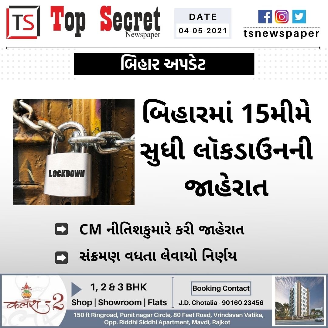 #topsecretnewspaper #tsnewspaper #latestnews #gujarat #gujarati #ahmedabad #rajkot #vadodara #baroda #surat #mumbai #biharupdate #biharnews #biharlockdown #cmnitishkumar