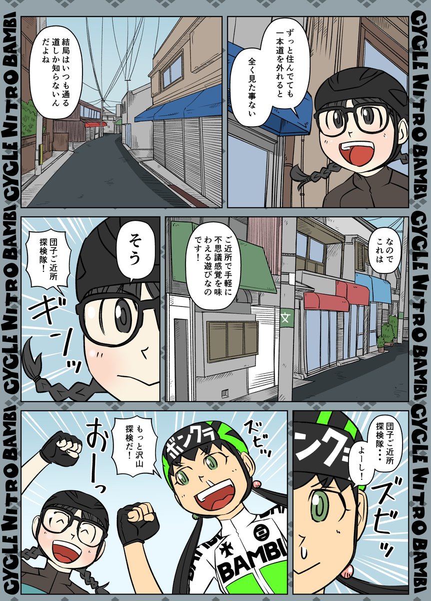 【サイクル。】ダンゴのご近所大冒険2
家の周りってわりと知らなくて下手したら迷ったりする

#ロードバイク #サイクリング #自転車 #漫画 #イラスト #マンガ  #お絵かき #Roadbike #ロードバイク女子 