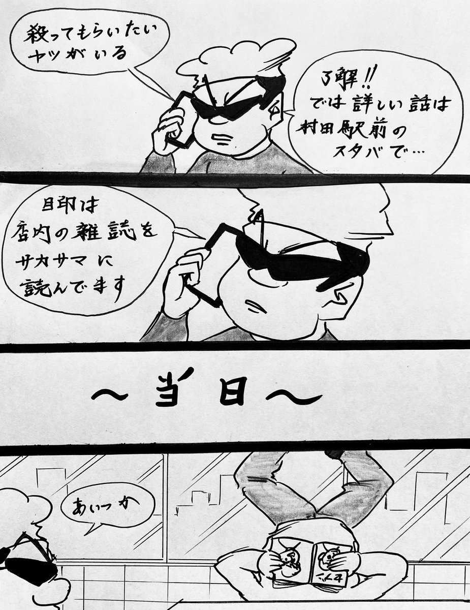 マンガ 殺し屋 スタバ 少年ジャンプ 村田英雄と高山源の漫画 マンガ 殺し屋 スタバ 少年ジャンプ 村田英雄と高山源の漫画