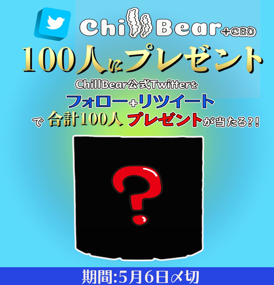 🎁ChillBear Twitterプレゼント企画🎁

ChillBear公式Twitterを【フォロー】＋【このリツイート】で豪華プレゼントが合計100人に当たるチャンス❗️🧸
現在話題沸騰中のCBDをこの機会に是非ChillBearでゲットしよう🧸