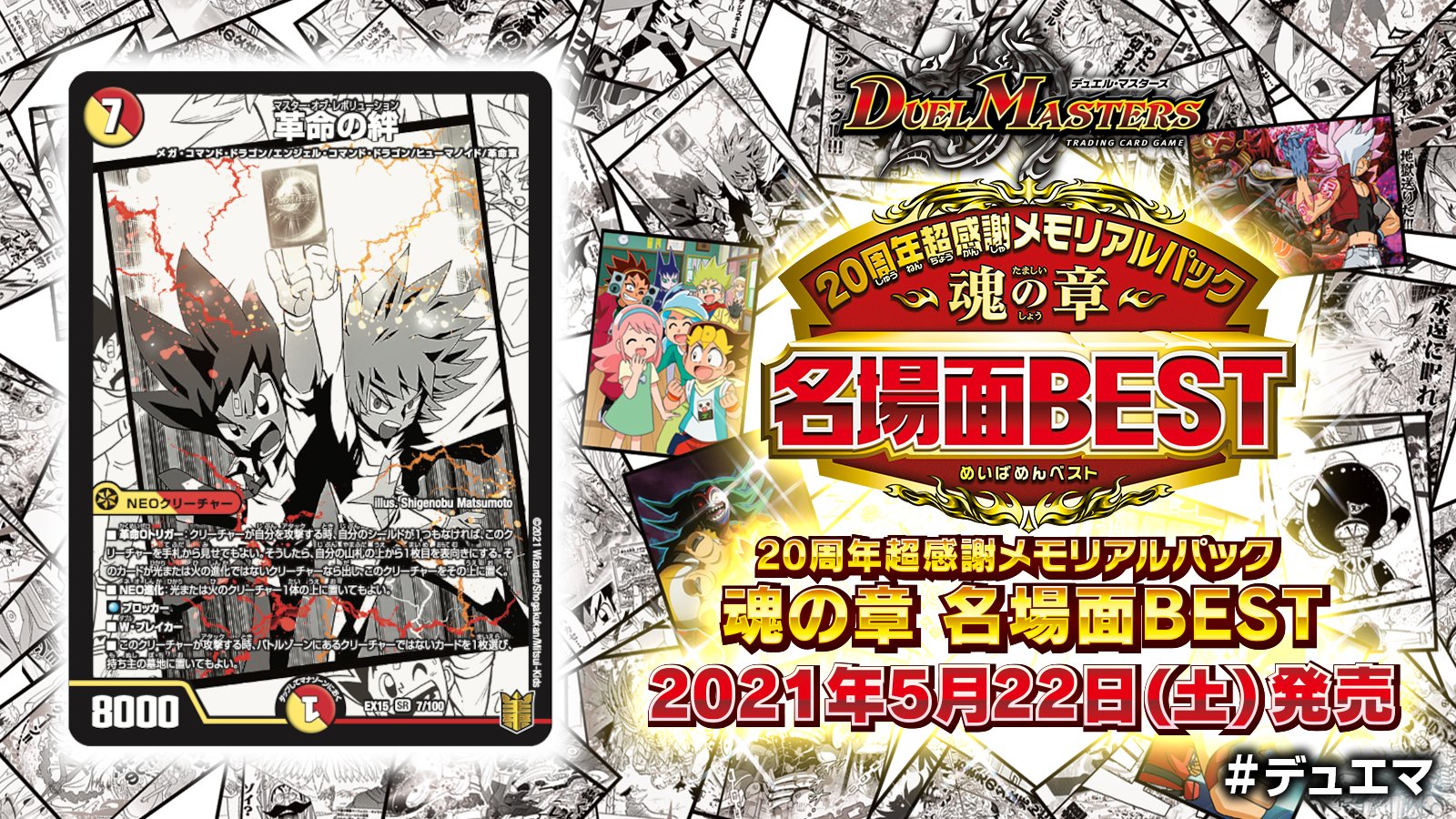 デュエル マスターズ公式アカウント 21年5月22日 土 発売 周年超感謝メモリアルパック 魂の章 名場面best 収録カードを紹介 デュエマ 周年を記念し まんが アニメの名場面が切札に 切札勝太とルシファーの絆のカード 革命の絆 が登場