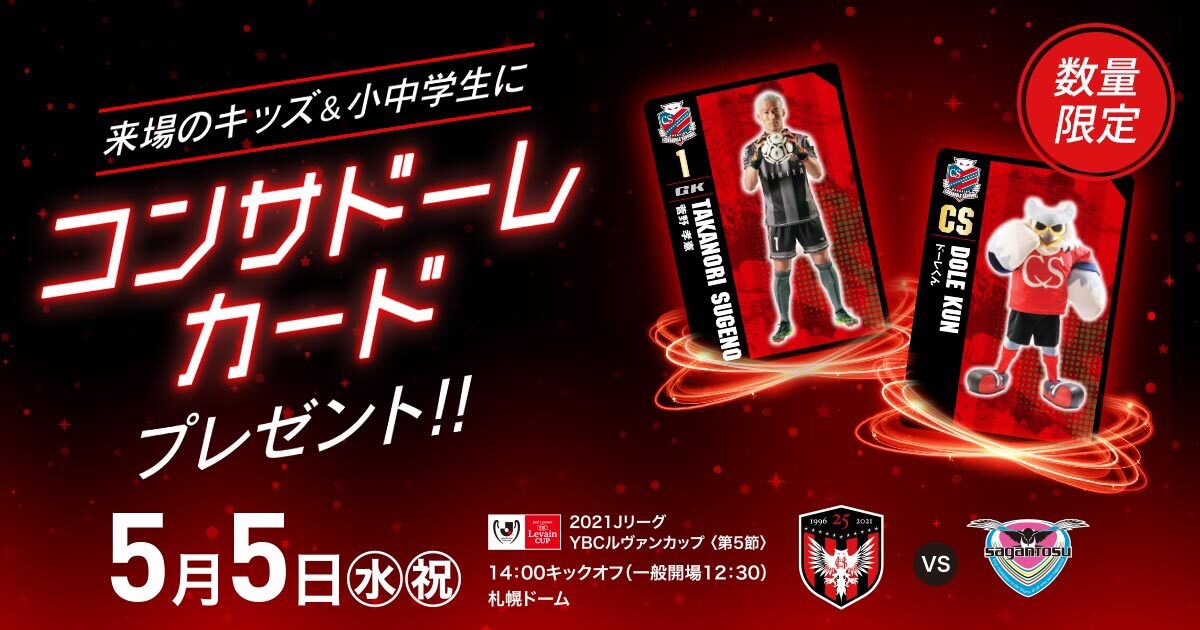 北海道コンサドーレ札幌公式 S Tweet 明日の サガン鳥栖 戦は コンサドーレチルドレンズday 来場のキッズ 小中学生に コンサドーレカードをプレゼント イベント チケット情報はこちら Consadole コンサドーレ Trendsmap