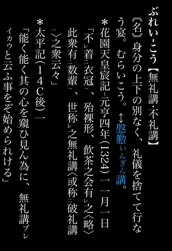 へ〜無礼講の反対は「慇懃講」っていうんだ、知らなかったな 