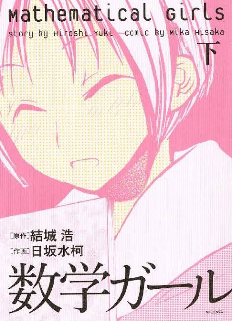 Yamd の弟子 アニメファンが 呪術廻戦の数学要素でランクインしたことに疑問を持ち始める 数学アニメを求める 意外と数学アニメって無い 数学ガール アニメ化 本当にお願いします 15分アニメでも良いですから 東大生