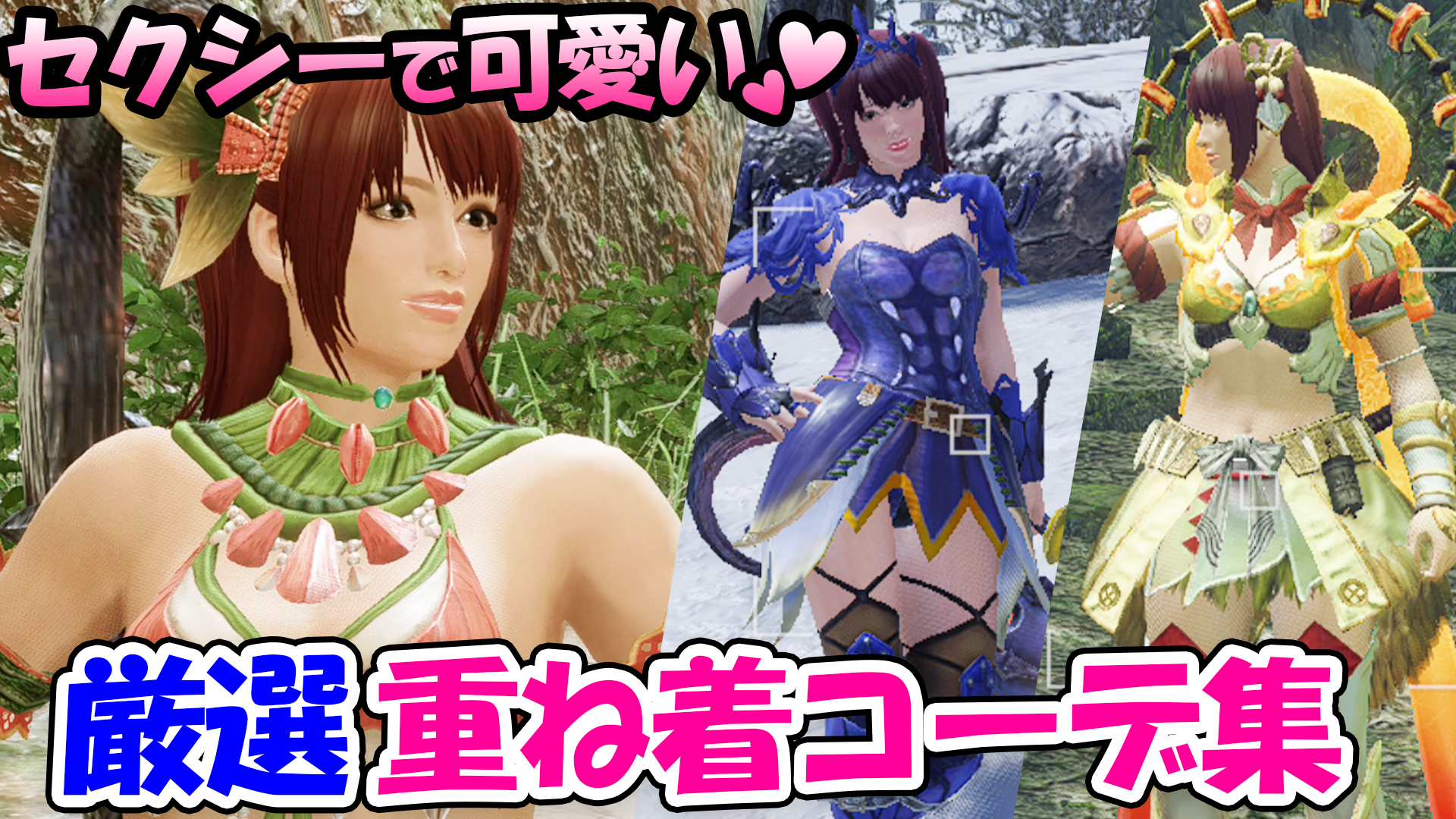 桜ころみん あつ森 モンハンサンブレイク 在 Twitter 上 動画up Mhwの時も沢山やってた重ね着コーデのライズ版 めっちゃ可愛いコーデできたからぜひみてね モンハンライズ 見た目装備ガチ勢のセクシーで可愛い重ね着コーデをまとめて紹介 おすすめの女性