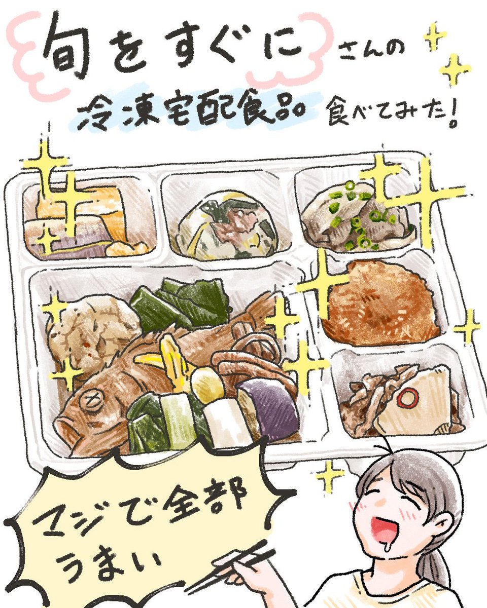 #旬をすぐに さんの冷凍宅配食品を頂きました!一品しか描けませんでしたが、頂いたものが全部ほんとにおいしくてびっくりしました…!和食からカレー、肉、スイートポテトまで全部オススメです!!6日までキャンペーンやってるので私も追加で買っちゃいます…🤤
#PR 