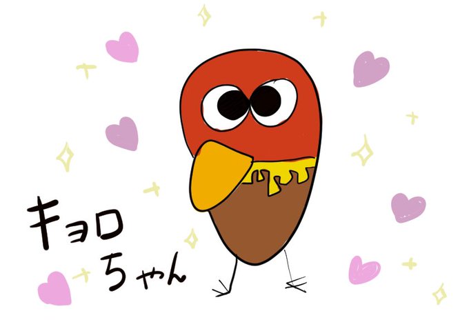 キョロちゃんのtwitterイラスト検索結果