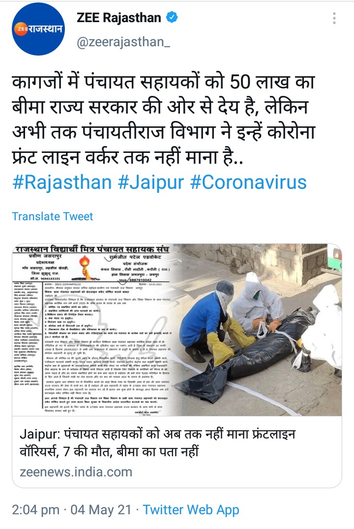 Kishork56788429's tweet image. @ajaymaken
@RahulGandhi
@ashokgehlot51 
@GovindDotasra 
@SachinPilot 
@VaibhavGehlot80 @Tarunkcongress 
@artizzzz 
@ajaymaken 
@zeerajasthan_
27000 ग्राम पंचायत सहायकों की सुनो सरकार
#6000_में_कैसे_हो_गुजारा 
घोषणापत्र का वादा पूरा करो।
अब तक 7 पंचायत सहायक हुए कोरोना में शहीद।