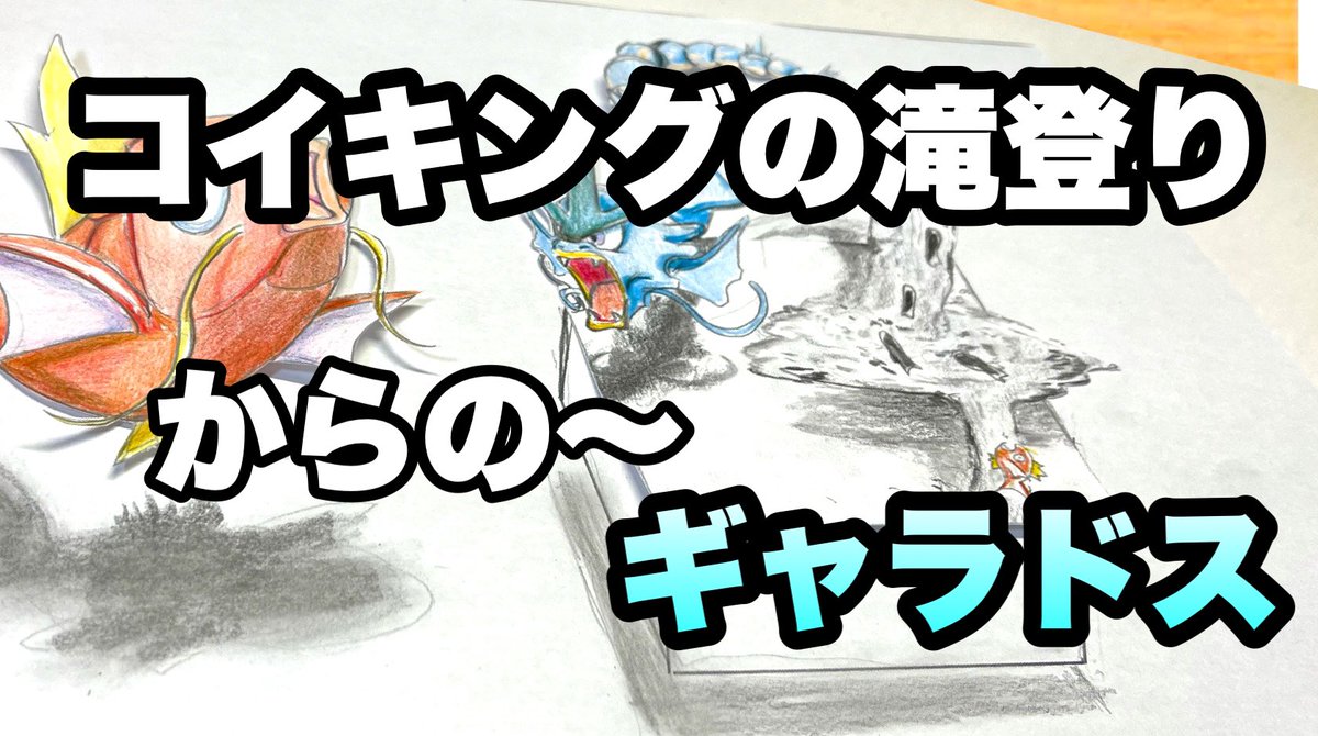 Drawing Yuki Channel お絵描きユキch A Twitter ポケモン コイキング ギャラドス 鯉の滝登 お絵描き 色鉛筆 鯉のぼりを描く予定がコイキングの滝登りからの ギャラドスに進化 色鉛筆でお絵描き T Co Rscls9blbb Youtubeより Drawing Yuki Channel お絵描きユキch A Twitter ポケモン コイキング ギャラドス 鯉の滝登 お絵描き 色鉛筆 鯉のぼりを描く予定がコイキングの滝登りからの ギャラドスに進化 色鉛筆でお絵描き T Co Rscls9blbb Youtubeより