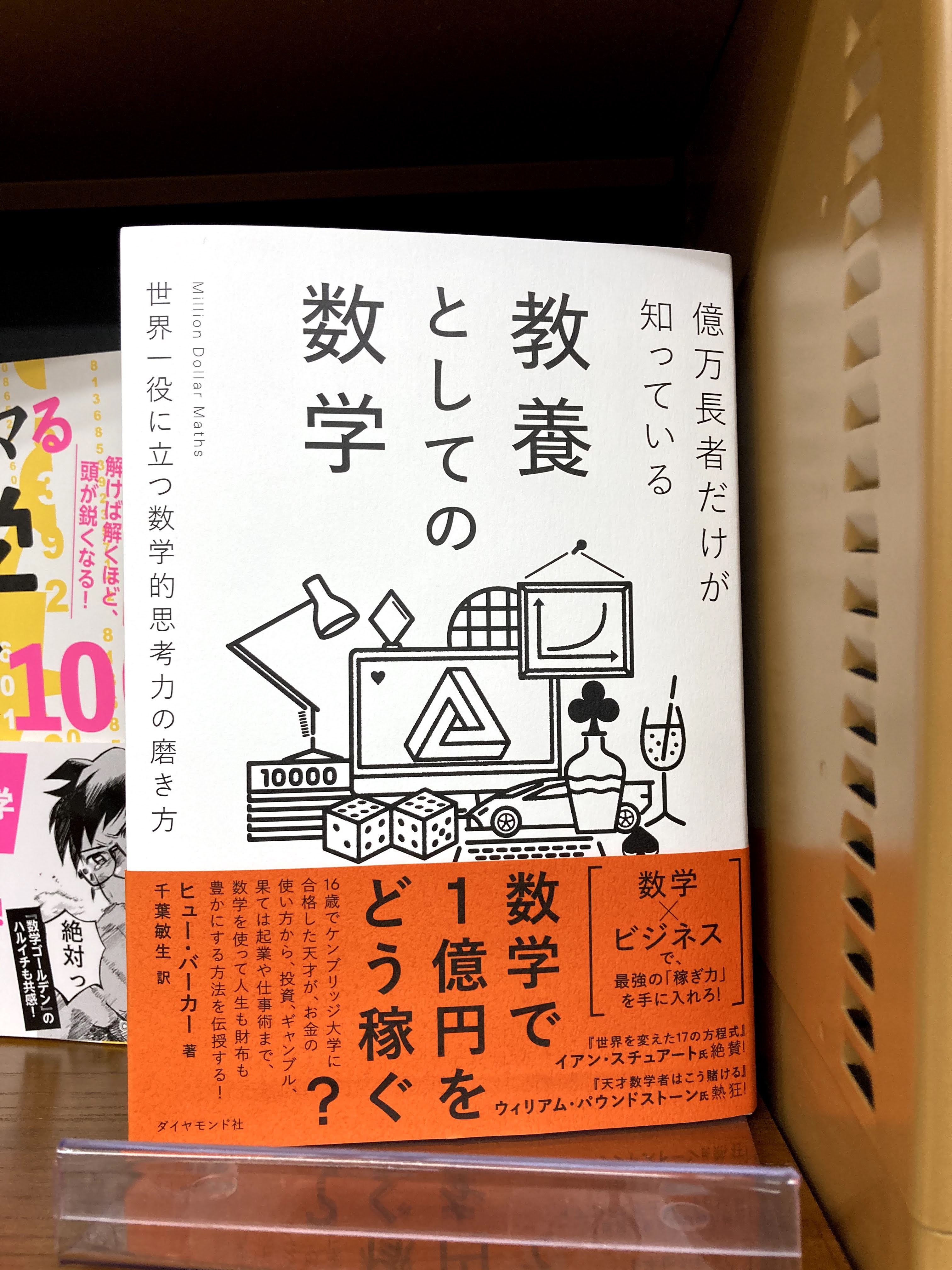 ジュンク堂書店 那覇店 新刊pickup 2f理工 億万長者だけが知っている教養としての数学 ヒュー バーカー 著 ダイヤモンド社 数学で１億円をどう稼ぐ 数学と金融のさまざまな関係や そこから生み出されるお金儲けの機会について 投資家や実業家