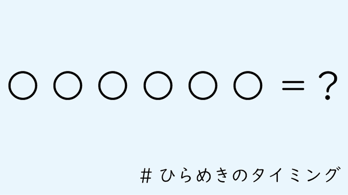 ひらめきのタイミング