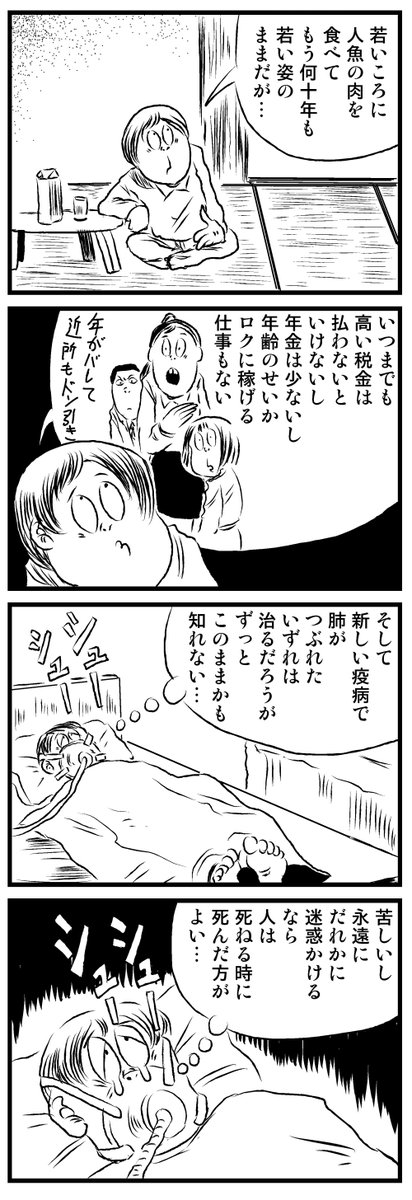 四コマ漫画
「不老不死になった男」 