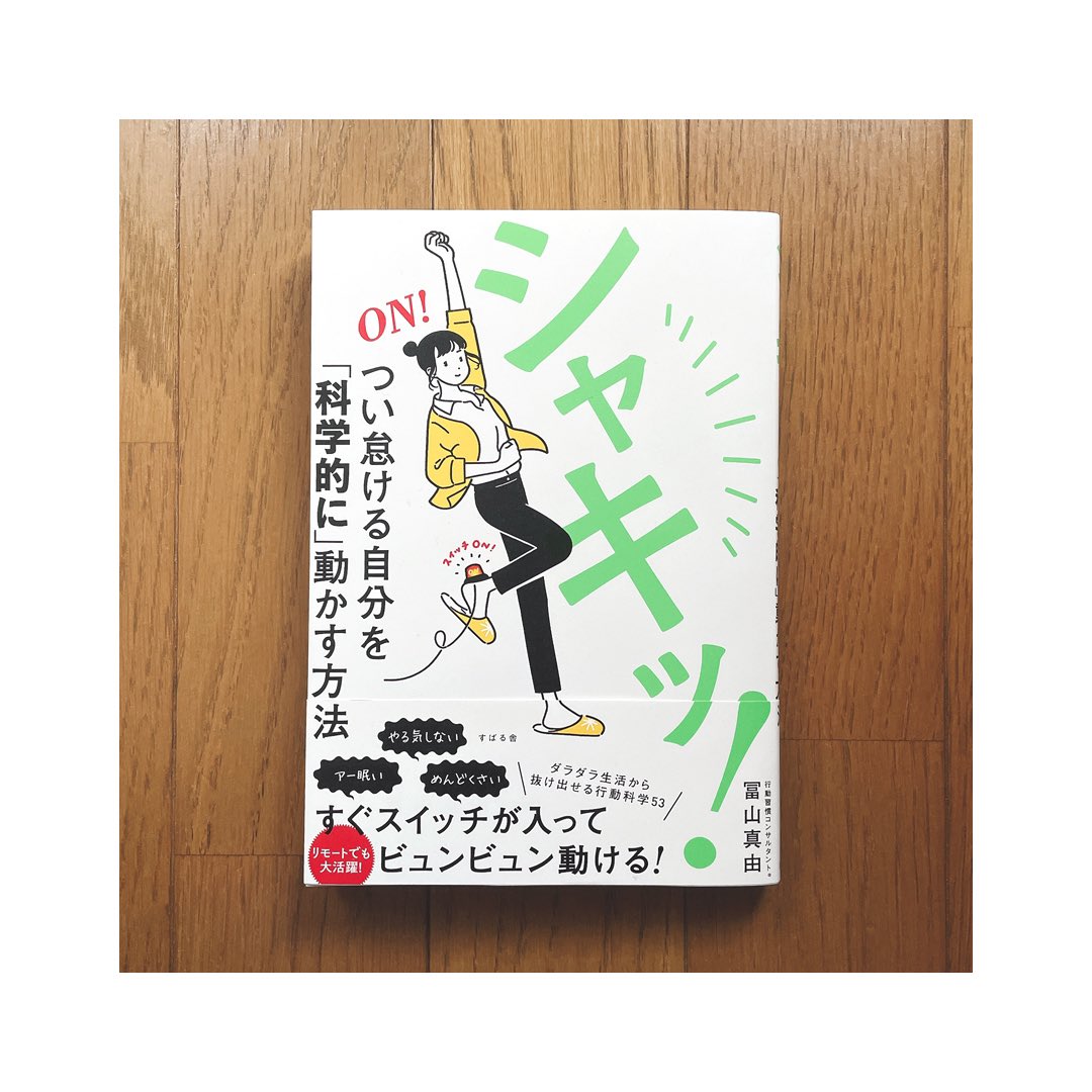 坂本彩 お仕事 すばる舎から発売された 冨山真由さん著 シャキッ つい怠ける自分を 科学的に 動かす方法 のイラストを制作させていただきました 素敵なデザインはエントツの喜來詩織さん Entoootsu です T Co Uyxenpnamj Twitter