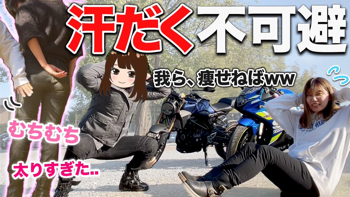 dokuota_akkie's tweet image. 🐷YouTube🐷

むっちりバイク女子達が絶対痩せる汗だくツーリングをした結果ww

↓動画はコチラ↓
 youtu.be/S1ZOgcRz5hk

#食べリング #モトブログ #バイク
#筋トレ #GSX250R #CB250R #デブ活