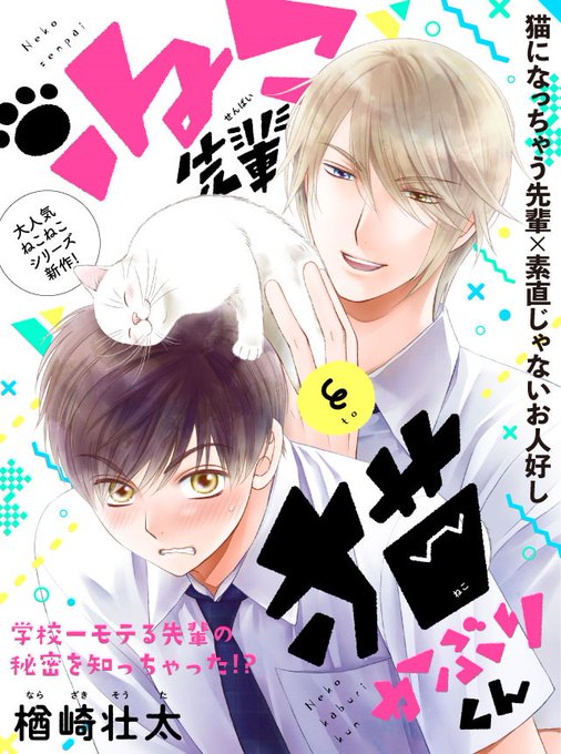 ビーボーイp 編集部 本日更新 楢崎壮太 ねこ先輩と猫かぶりくん 第9話 ついに最終話 猫神先輩 の誤解が解けたことを知った可児くんは思わず感情があふれて泣いてしまい T Co 3weax6yjwo ビボピー ビーボーイp 編集部 本日更新 楢崎壮太 ねこ先輩と猫かぶりくん 第9話 ついに最終話 猫神先輩 の誤解が解けたことを知った可児くんは思わず感情があふれて泣いてしまい T Co 3weax6yjwo ビボピー