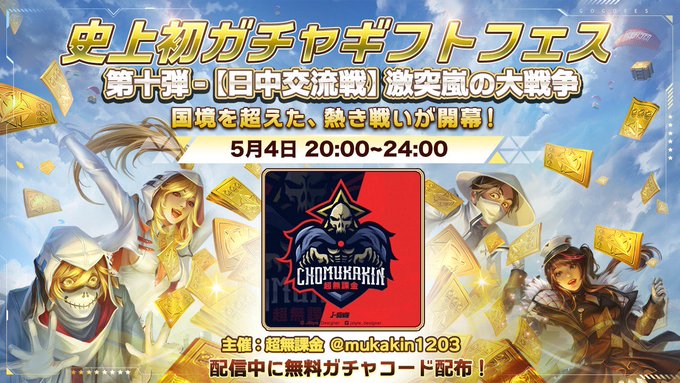 史上初ガチャギフトフェス 日中交流戦 激突嵐の大戦争 応募方法 リプライ参加 いいね選考 上位名が試合への参加権獲得 応募締切 04 30 17 59まで 05 04 00 配信予定 配信限定 無料ガチャコード見逃すな 荒野gogof