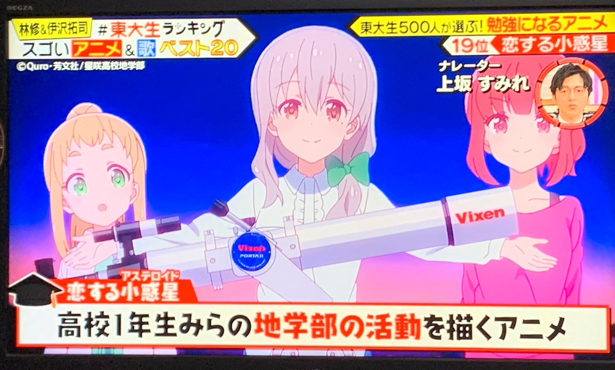 Tv朝日 東大生ランキング でtvアニメ 恋する小惑星 が紹介され喜ぶ皆さん Koias Togetter Tv朝日 東大生ランキング でtvアニメ 恋する小惑星 が紹介され喜ぶ皆さん Koias Togetter