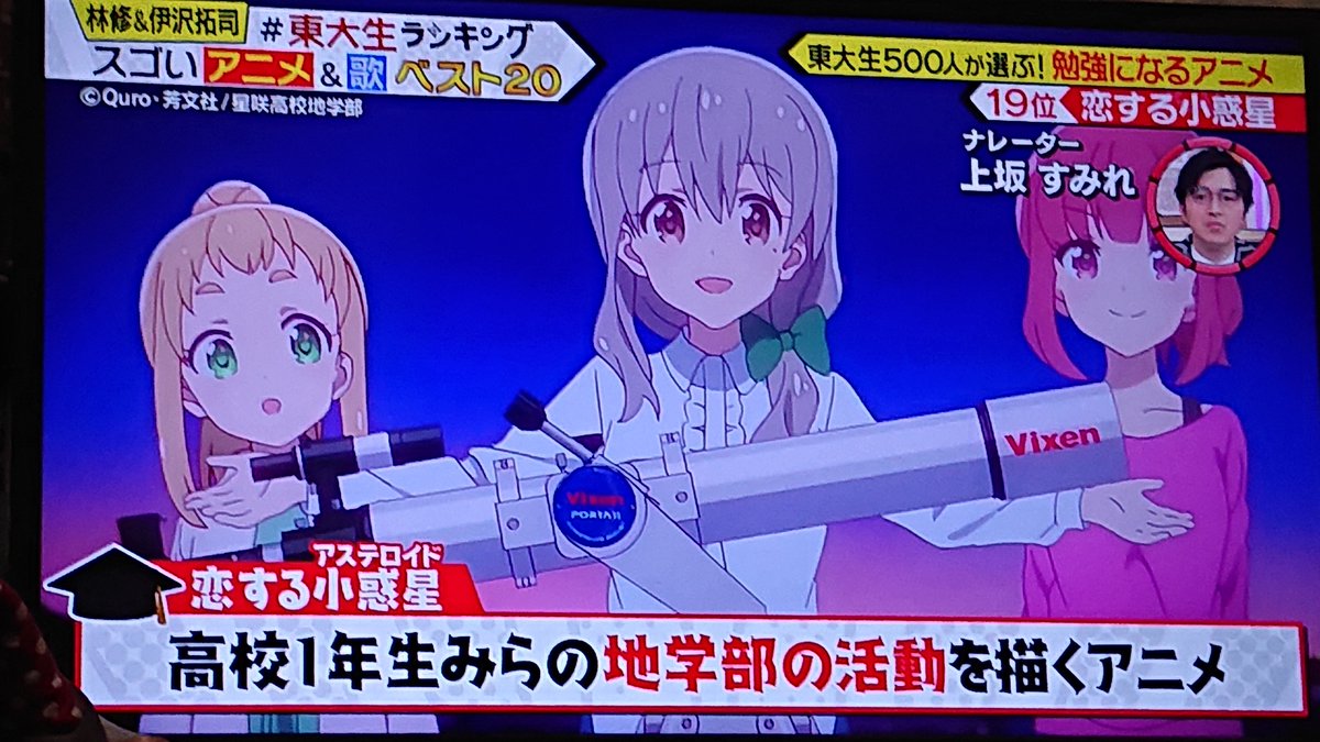 Tv朝日 東大生ランキング でtvアニメ 恋する小惑星 が紹介され喜ぶ皆さん Koias Togetter Tv朝日 東大生ランキング でtvアニメ 恋する小惑星 が紹介され喜ぶ皆さん Koias Togetter