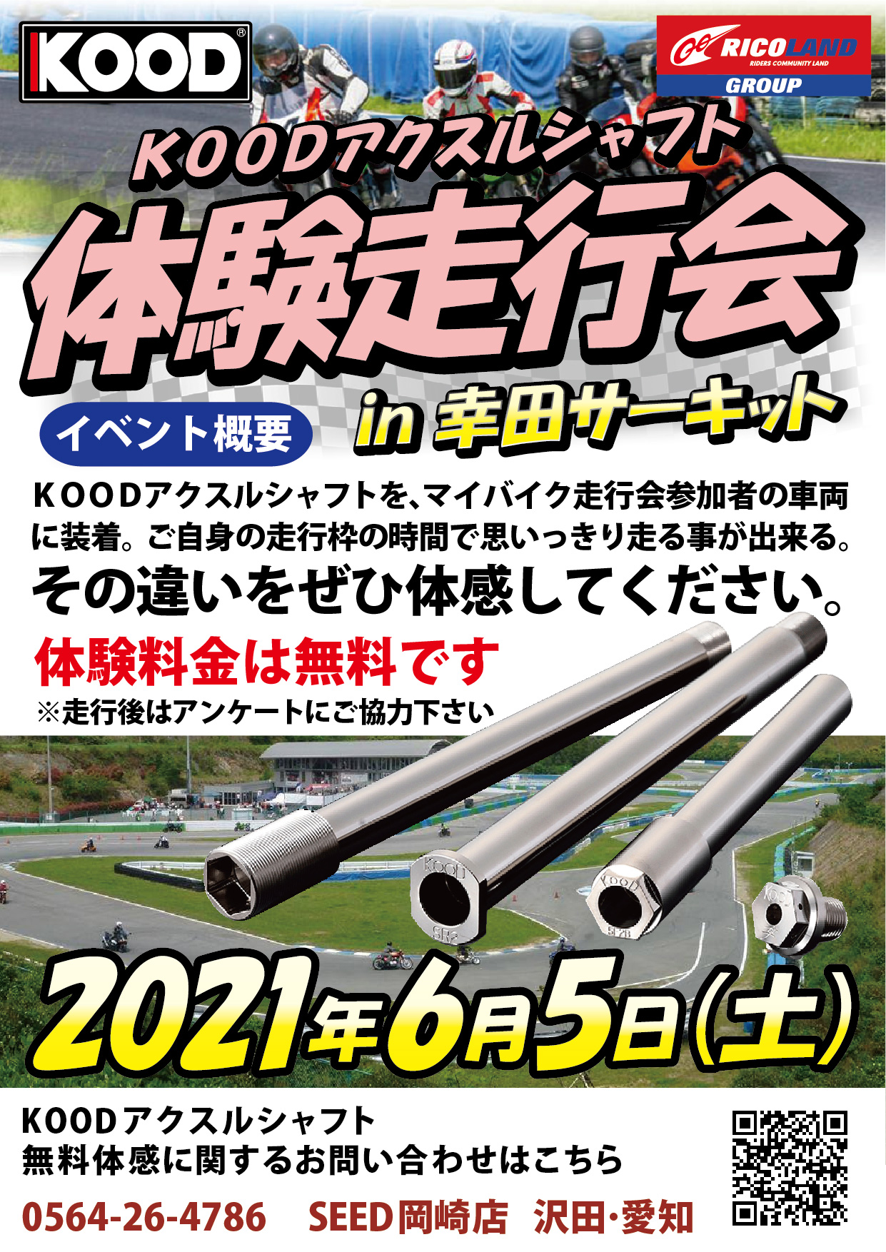 オートバイ用品のseed 岡崎店 6月5日 土 幸田サーキット マイバイク走行会にkood様と一緒に参加します マイバイク走行会参加者様への体験イベント Koodのクロモリアクスルシャフトを装着して 幸田サーキットの体験走行が可能です ぜひ体験していって