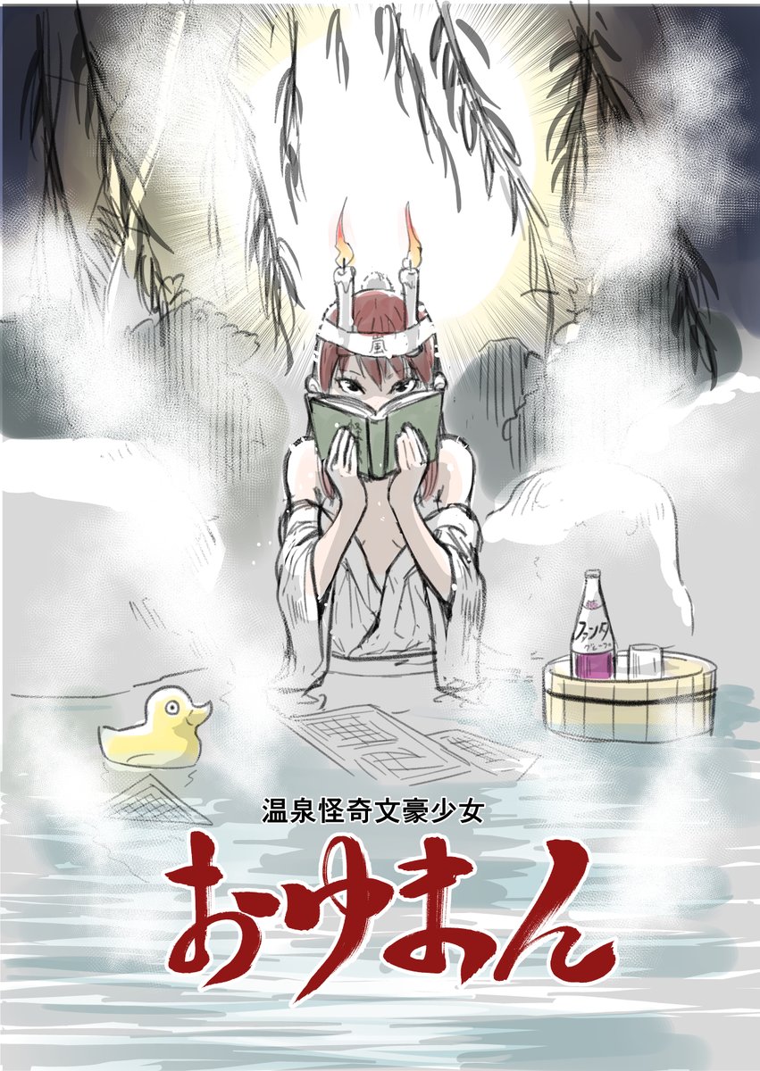 過去データを整理していたら、『草野と希♨』のプロトタイプを発見しました。折角なのでネームに着色して投稿です。
当初は「アクティビティ+温泉」というレジャー漫画でした。
『温泉怪奇文豪少女おゆまん』(1/12)
#温泉 #有馬温泉 #六甲山 #漫画 