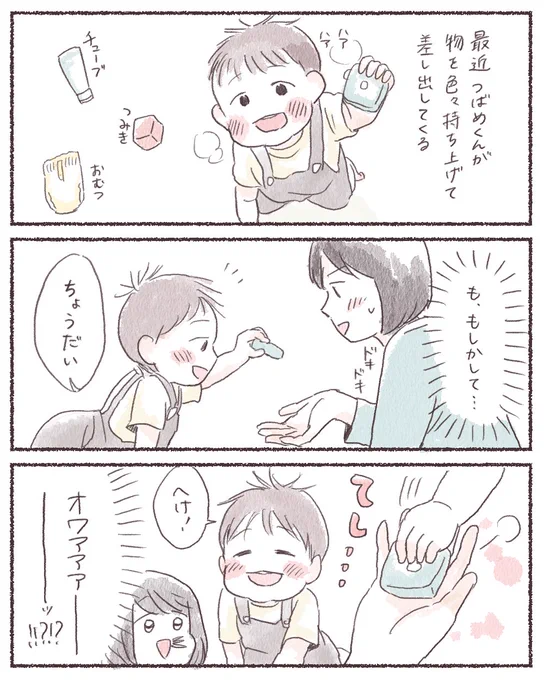 「ちょうだい」って言うと物を渡してくれるようになった。渡してくれる時の小さな重み……😇
#育児漫画 #育児絵日記 