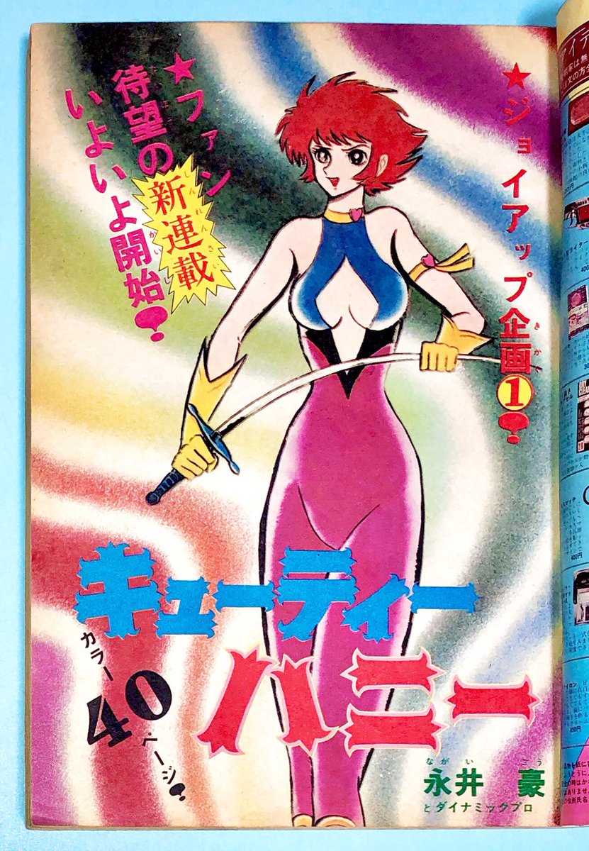 週刊 少年チャンピオン 『キューティーハニー』連載全掲載号・全扉絵