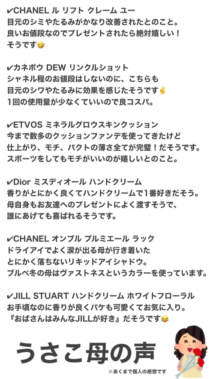 うさこ 最近 母の日のプレゼントにおすすめはありますか とdmを頂くことが多いので うさこ母ガチ推しのコスメを聞いてまとめてみました 特にアイクリーム ハンドクリーム クッションファンデは私から見てもかなりの数を使ってきている達人です 笑 うさこ 最近 母の日のプレゼントにおすすめはありますか とdmを頂くことが多いので うさこ母ガチ推しのコスメを聞いてまとめてみました 特にアイクリーム ハンドクリーム クッションファンデは私から見てもかなりの数を使ってきている達人です 笑