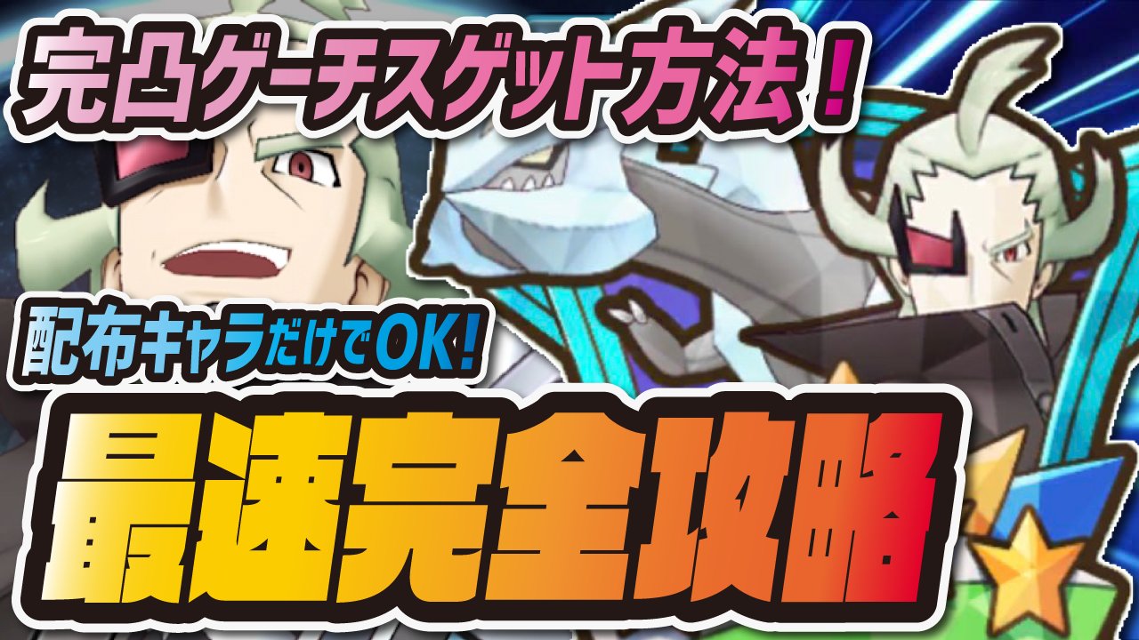 シア 初心者向けにゲーチスを完凸するまでの手順を全てまとめました 拡散よろしくお願いします W ゲーチス伝説イベント完全攻略 配布キャラだけで完凸キュレムをゲットする方法 ポケマス ポケモンマスターズex T Co N7a3lvqyyo
