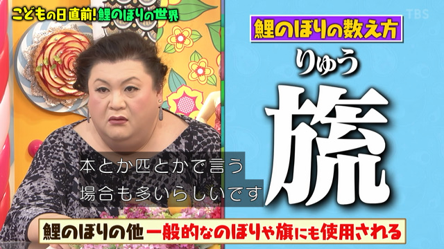 マツコさんも驚く法律で定められた5月5日の祝日の意味とは 鯉のぼりに魅せられた19歳の案内人さん登場 マツコの知らない世界 Togetter