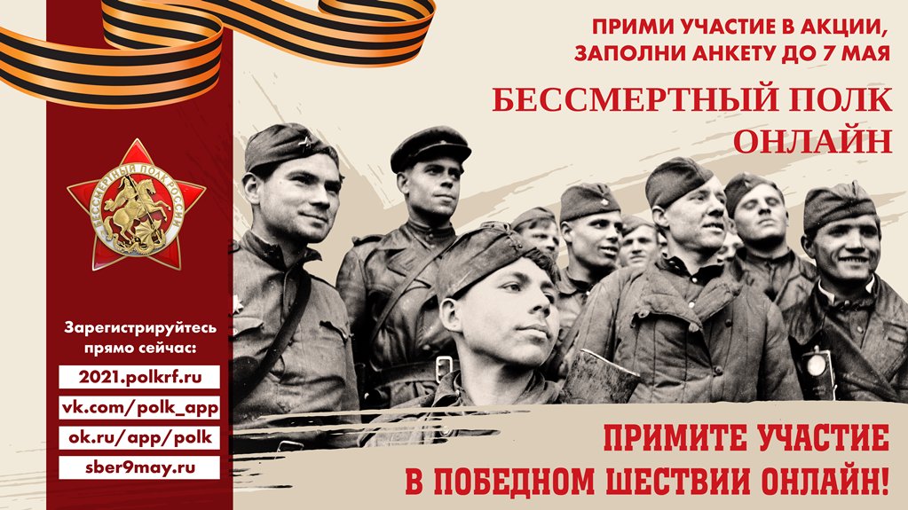 9 мая 2021 года в 15.00 по местному времени во всех регионах России состоится онлайн-шествие "Бессмертный полк".
До 7 мая 2021 года подайте заявку на сайте проекта "Бессмертный полк" 2021.polkrf.ru и через социальные сети "ВК" vk.com/polk_app!