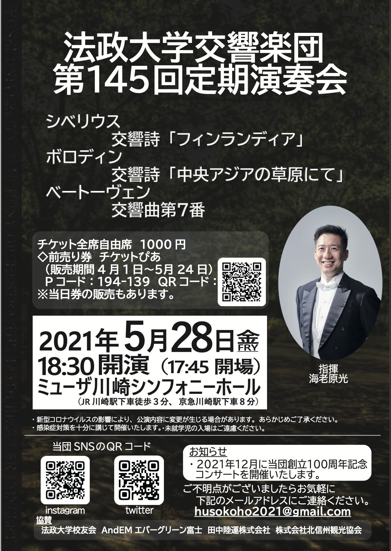法政大学交響楽団 少しご無沙汰してしまいました 第145回定期演奏会のチラシです 只今チケットぴあにてチケットを販売しております 今回は例年に比べて少ない座席数での販売ですので お早めにチェックをお願いします 販売ページ T 法政大学交響楽団 少しご無沙汰してしまいました 第145回定期演奏会のチラシです 只今チケットぴあにてチケットを販売しております 今回は例年に比べて少ない座席数での販売ですので お早めにチェックをお願いします 販売ページ T
