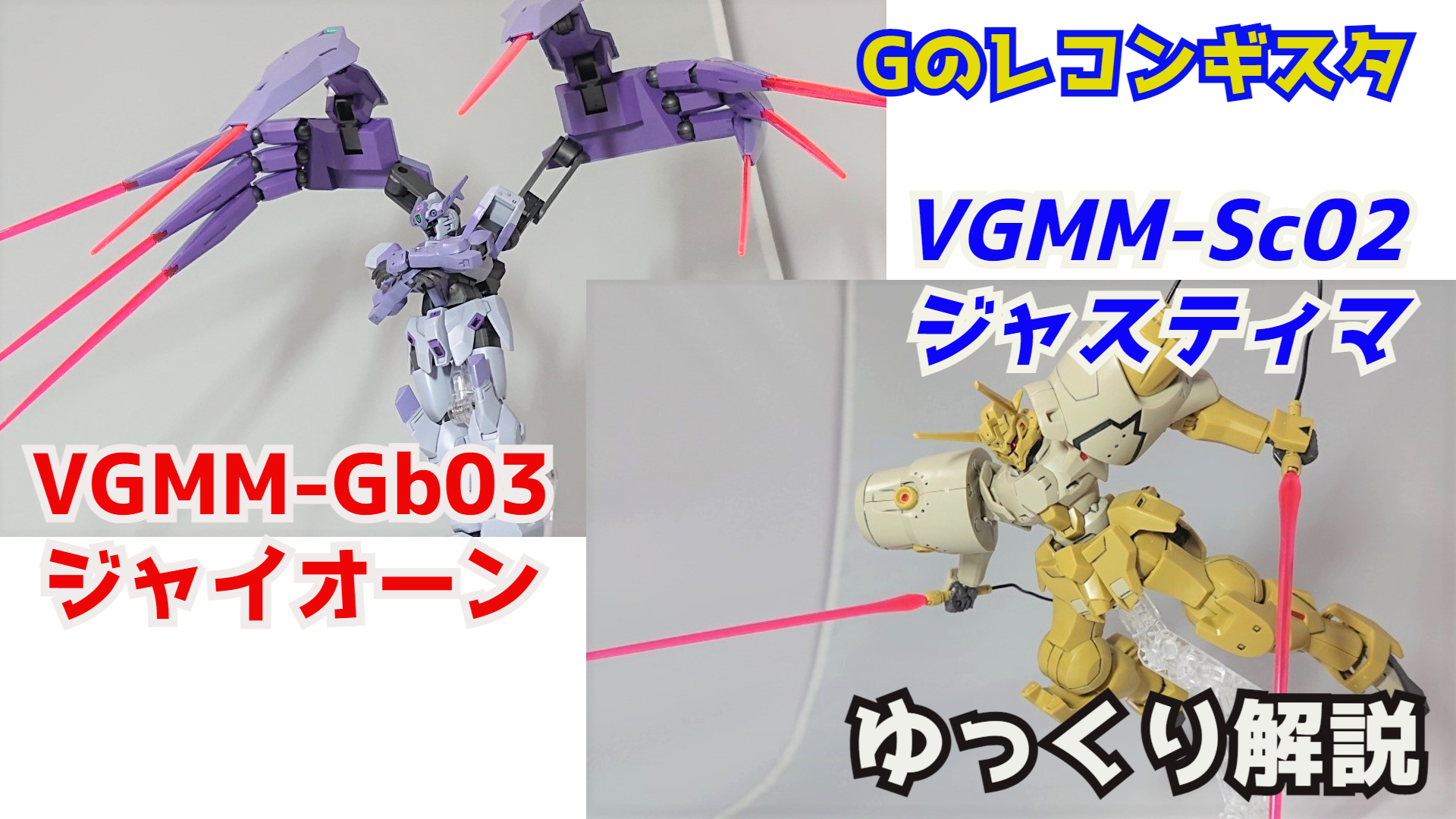シュウ部屋ch ガンダム考察 解説 Ygmm Gb03 ジャイオーン Ygmm Sc02 ジャスティマ 解説 Gレコ G のレコンギスタ 富野由悠季 ジャイオーン ジャスティマ ジット団 ビーナスグロゥブ キアムベッキ チッカラデュアル T Co