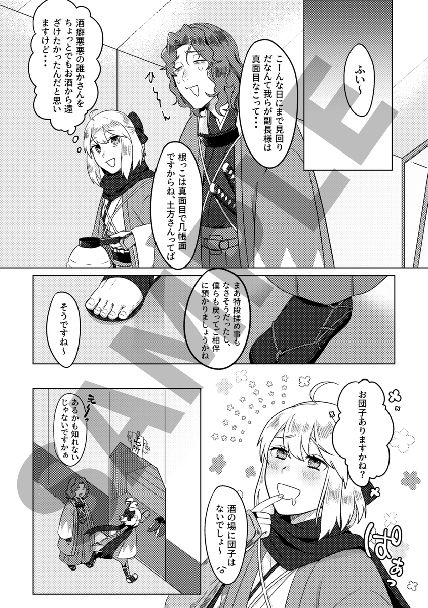 ■5/16の新刊サンプルその1■
【はじめちゃんがんばる!】 
土斎♀(女体化)
A5/54P/¥600(予定)
副長の好みのタイプを聞いたはじめちゃんが斜め上の方向に頑張るお話です。

詳しいサンプルはこちら→https://t.co/vWVleKhATI 