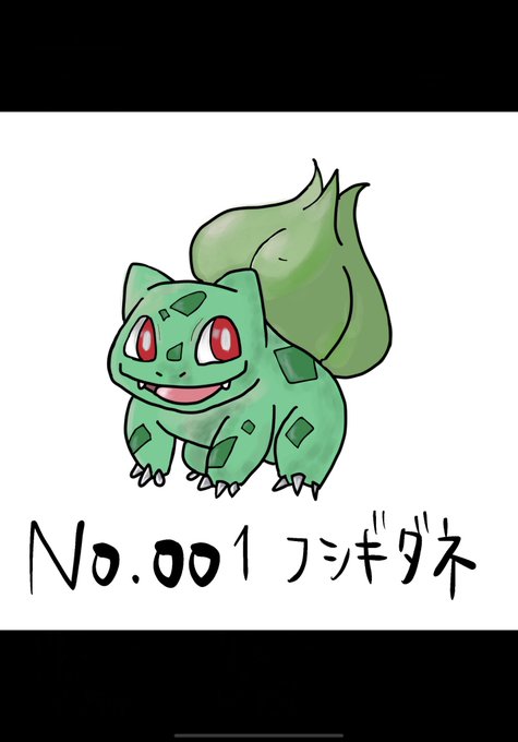 フシギソウのtwitterイラスト検索結果