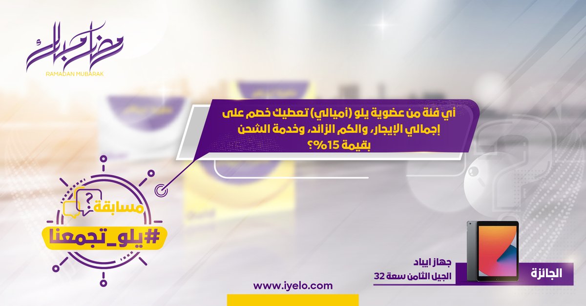 YeloDrive's tweet photo. ⁧#السؤال_الحادي_عشر والأخير ⁩ 😀

الشروط: 
متابعة حساب ⁦@YeloDrive⁩ 💜💛
ريتويت للتغريدة والإجابة على ⁧#يلو_تجمعنا⁩ 🔁

الجائزة: ايباد الجيل الثامن 😎

سيتم السحب وإعلان الفائز في خلال يومين 👏 https://t.co/1cO6qBfGlG
