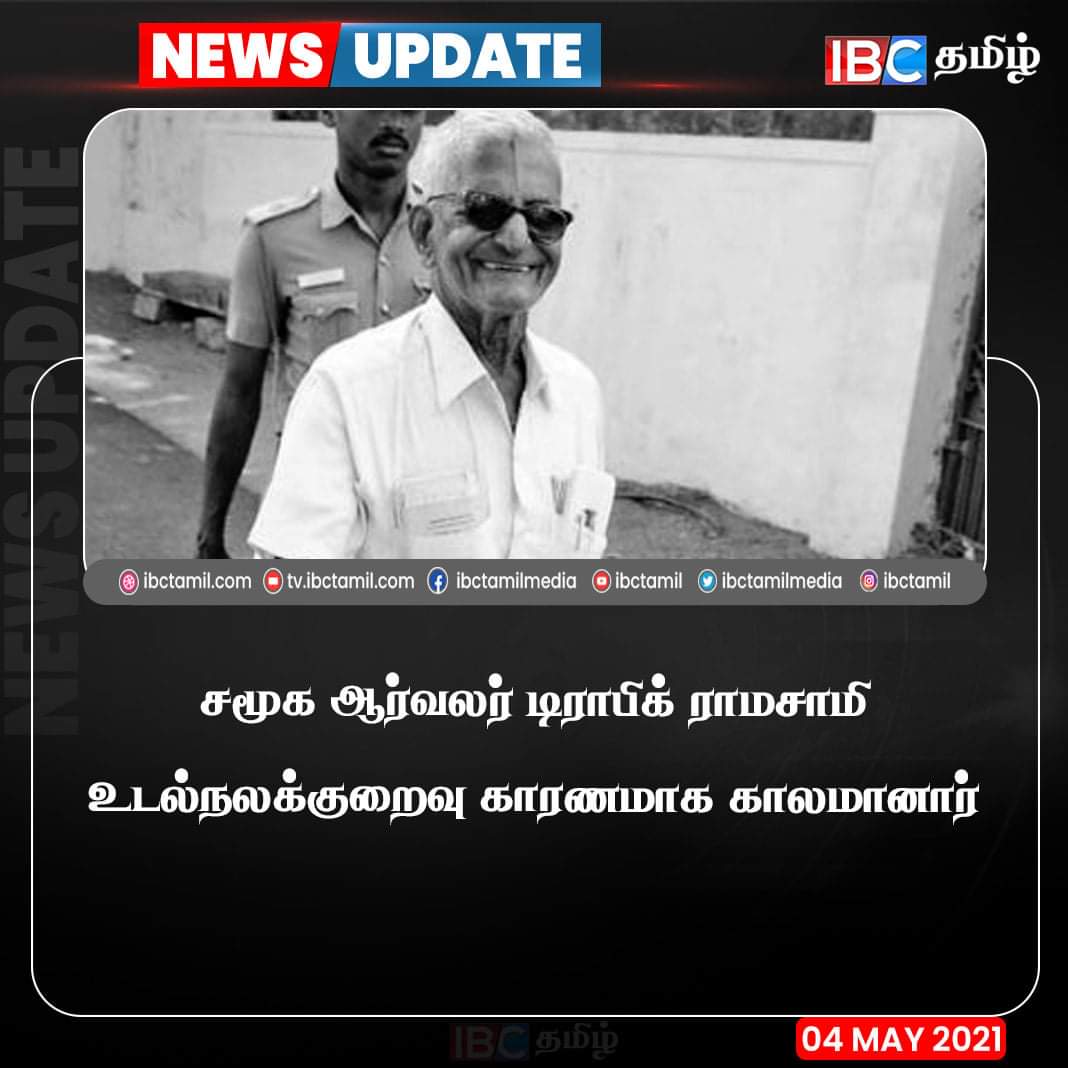 seenee1978's tweet photo. சமூக ஆர்வலர் டிராபிக் ராமசாமி அவர்களுக்கு இதய அஞ்சலி. https://t.co/j7yKgYrl8J